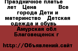 Праздничное платье 4-5 лет › Цена ­ 1 500 - Все города Дети и материнство » Детская одежда и обувь   . Амурская обл.,Благовещенск г.